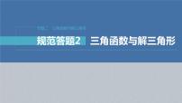 新高考数学二轮复习考点突破课件 第1部分 专题突破 专题2　规范答题2　三角函数与解三角形（含解析）