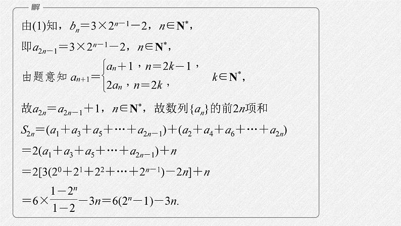新高考数学二轮复习考点突破课件 第1部分 专题突破 专题3　微重点10　子数列问题（含解析）第8页