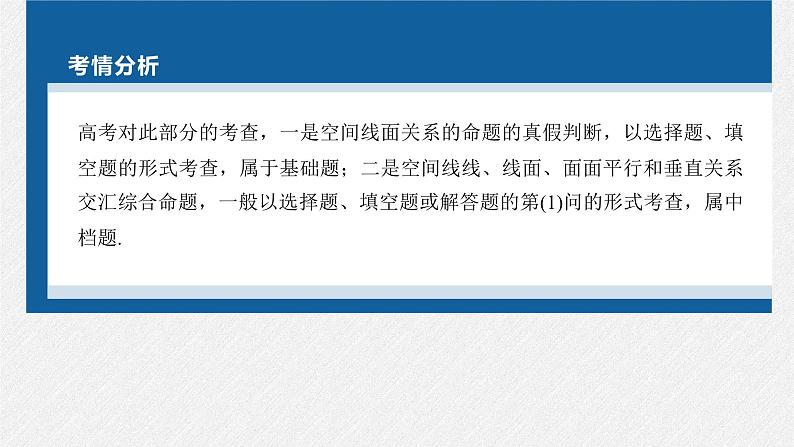 新高考数学二轮复习考点突破课件 第1部分 专题突破 专题4　第2讲　空间点、直线、平面之间的位置关系（含解析）02