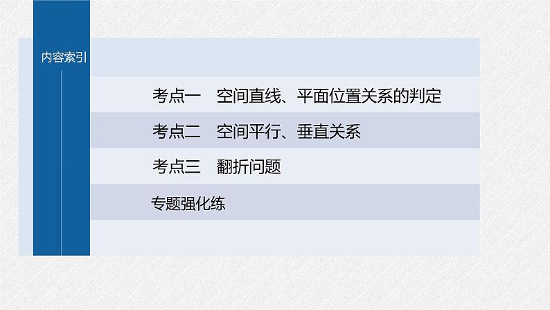 新高考数学二轮复习考点突破课件 第1部分 专题突破 专题4　第2讲　空间点、直线、平面之间的位置关系（含解析）03