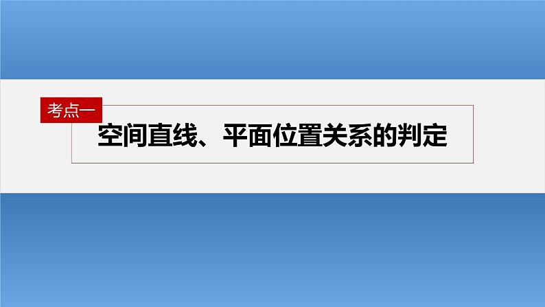 新高考数学二轮复习考点突破课件 第1部分 专题突破 专题4　第2讲　空间点、直线、平面之间的位置关系（含解析）04