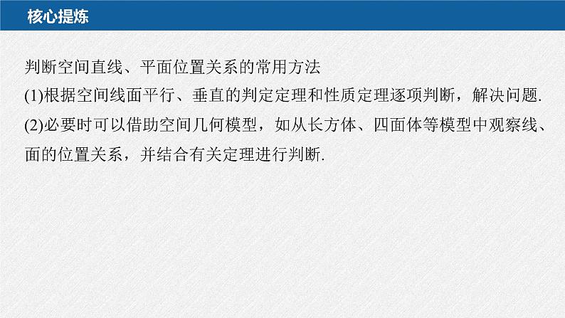 新高考数学二轮复习考点突破课件 第1部分 专题突破 专题4　第2讲　空间点、直线、平面之间的位置关系（含解析）05