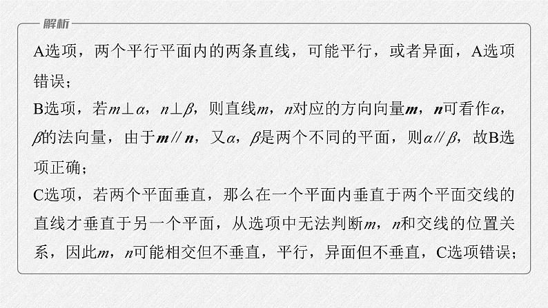 新高考数学二轮复习考点突破课件 第1部分 专题突破 专题4　第2讲　空间点、直线、平面之间的位置关系（含解析）07