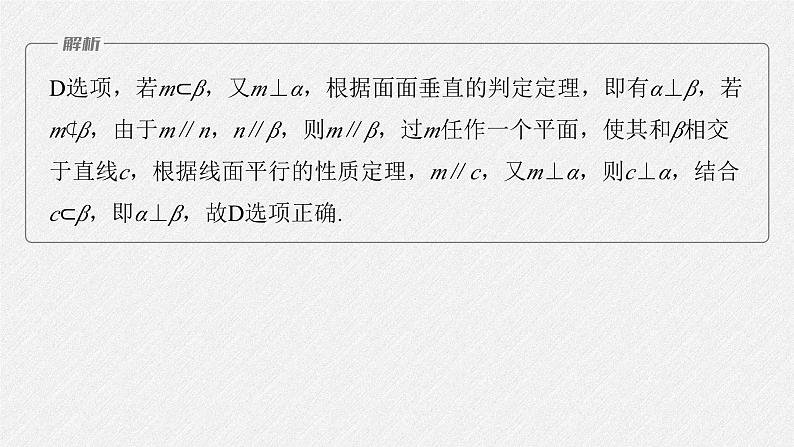 新高考数学二轮复习考点突破课件 第1部分 专题突破 专题4　第2讲　空间点、直线、平面之间的位置关系（含解析）08