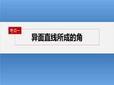 新高考数学二轮复习考点突破课件 第1部分 专题突破 专题4　第3讲　空间向量与空间角（含解析）