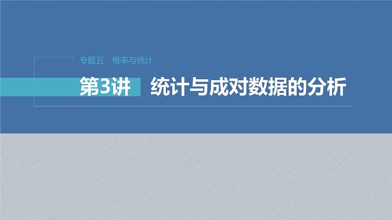 新高考数学二轮复习考点突破课件 第1部分 专题突破 专题5　第3讲　统计与成对数据的分析（含解析）01