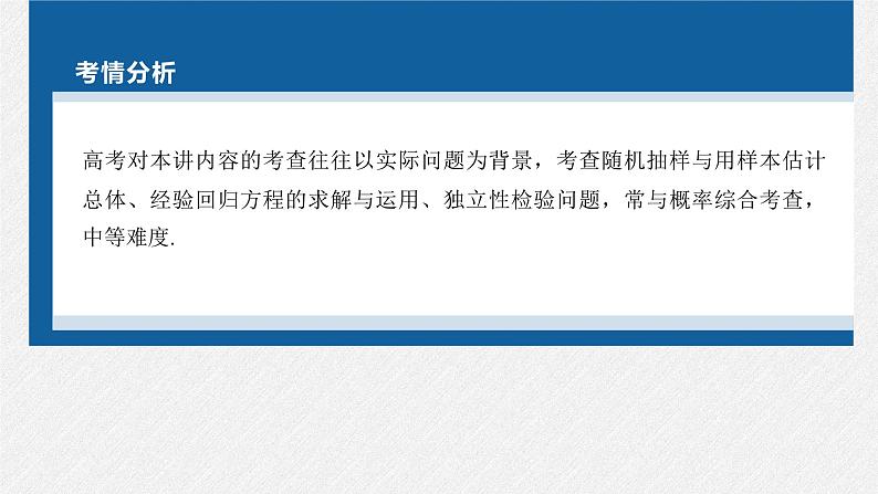新高考数学二轮复习考点突破课件 第1部分 专题突破 专题5　第3讲　统计与成对数据的分析（含解析）02