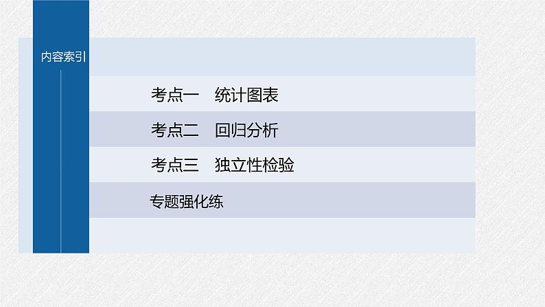 新高考数学二轮复习考点突破课件 第1部分 专题突破 专题5　第3讲　统计与成对数据的分析（含解析）03