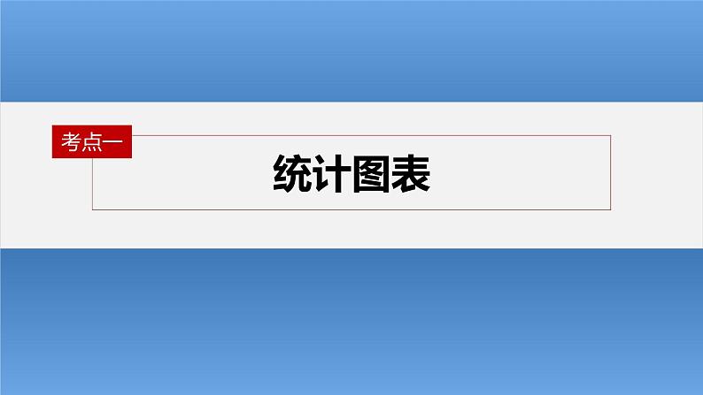 新高考数学二轮复习考点突破课件 第1部分 专题突破 专题5　第3讲　统计与成对数据的分析（含解析）04