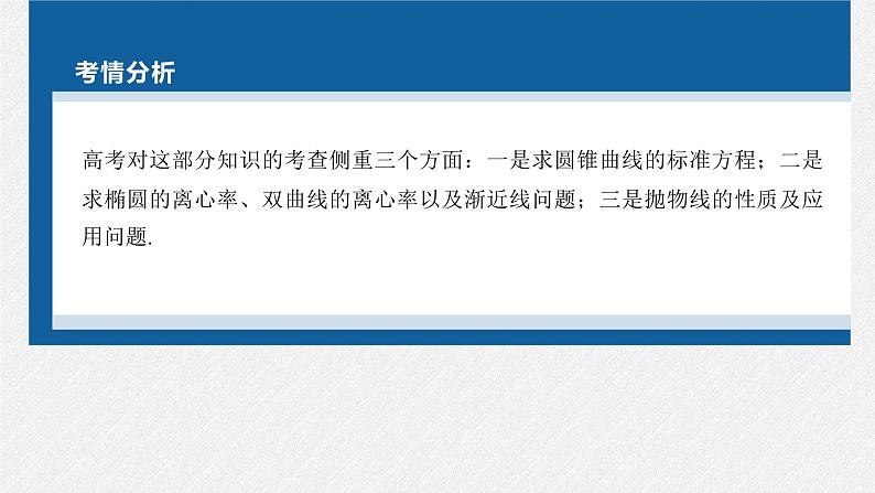 新高考数学二轮复习考点突破课件 第1部分 专题突破 专题6　第2讲　圆锥曲线的方程与性质（含解析）02