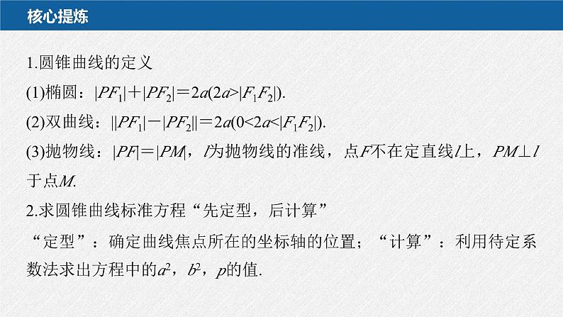 新高考数学二轮复习考点突破课件 第1部分 专题突破 专题6　第2讲　圆锥曲线的方程与性质（含解析）05