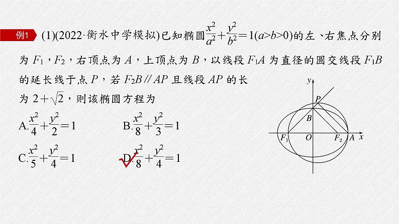 新高考数学二轮复习考点突破课件 第1部分 专题突破 专题6　第2讲　圆锥曲线的方程与性质（含解析）06