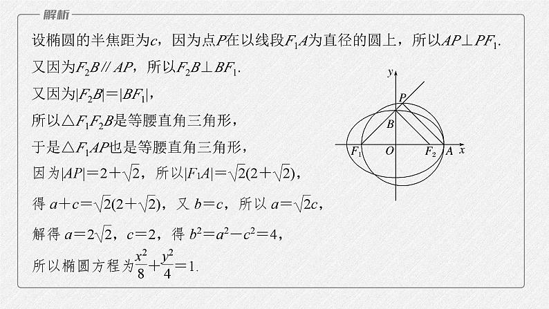 新高考数学二轮复习考点突破课件 第1部分 专题突破 专题6　第2讲　圆锥曲线的方程与性质（含解析）07