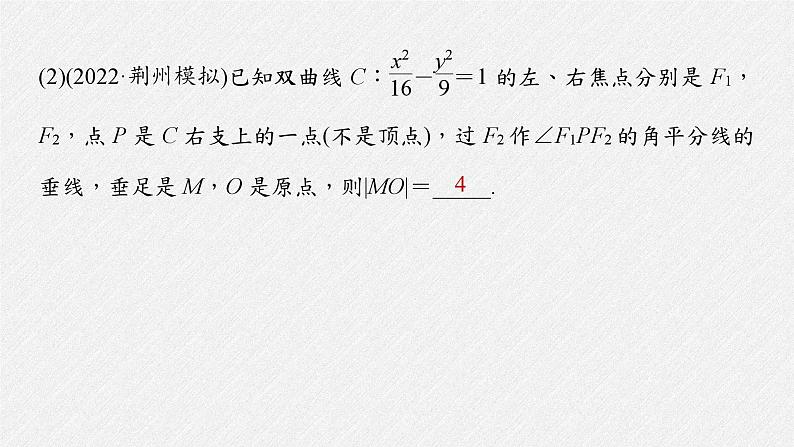 新高考数学二轮复习考点突破课件 第1部分 专题突破 专题6　第2讲　圆锥曲线的方程与性质（含解析）08