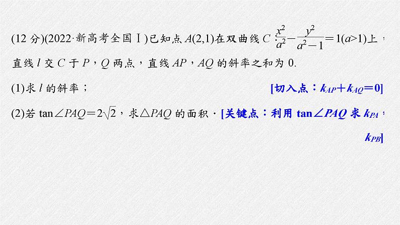 新高考数学二轮复习考点突破课件 第1部分 专题突破 专题6　规范答题6　解析几何（含解析）02