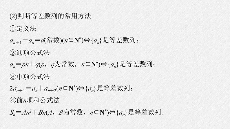 新高考数学二轮复习考点突破课件 第2部分 回扣4　数　列（含解析）04