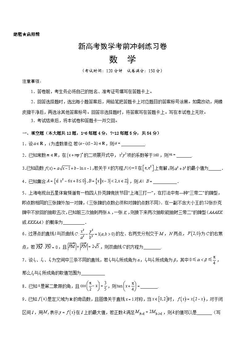 新高考数学考前冲刺练习卷04（原卷版+解析版）01