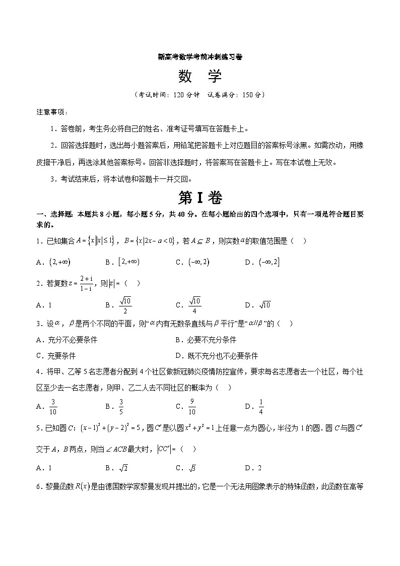 新高考数学考前冲刺练习卷07（原卷版+解析版）第1页