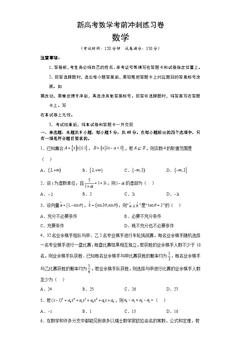 新高考数学考前冲刺练习卷08（原卷版+解析版）01