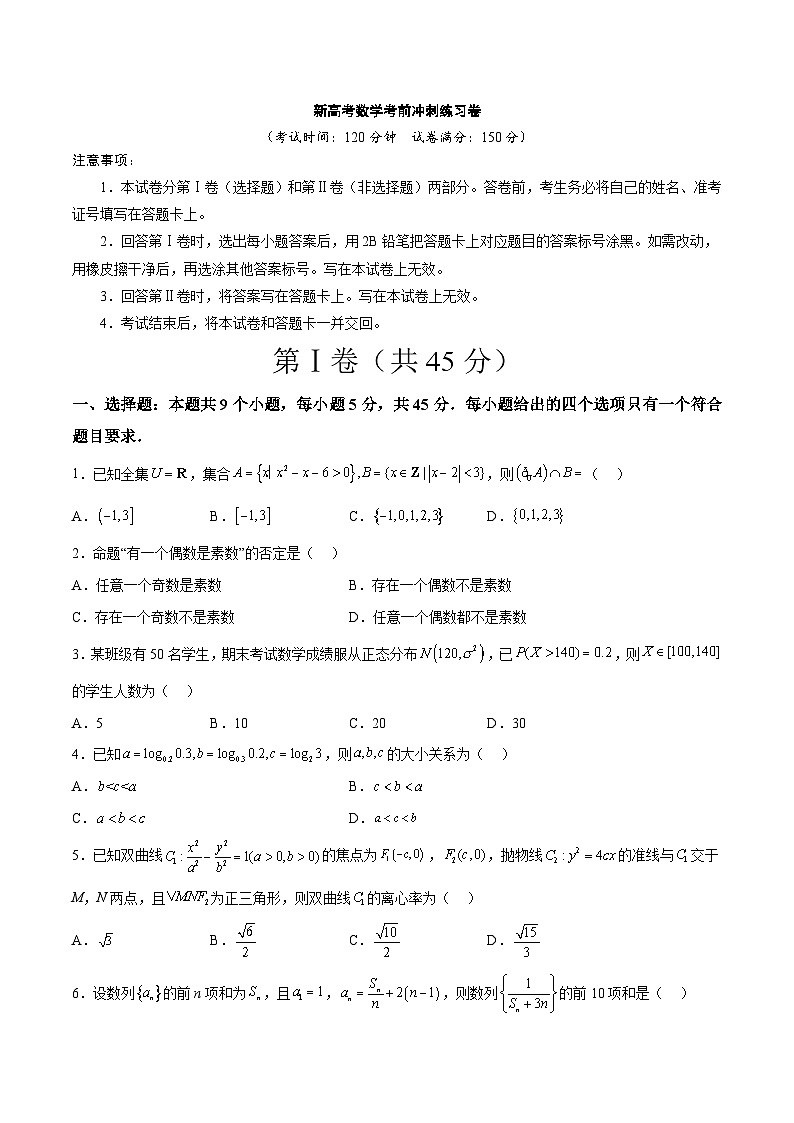 新高考数学考前冲刺练习卷13（原卷版+解析版）01