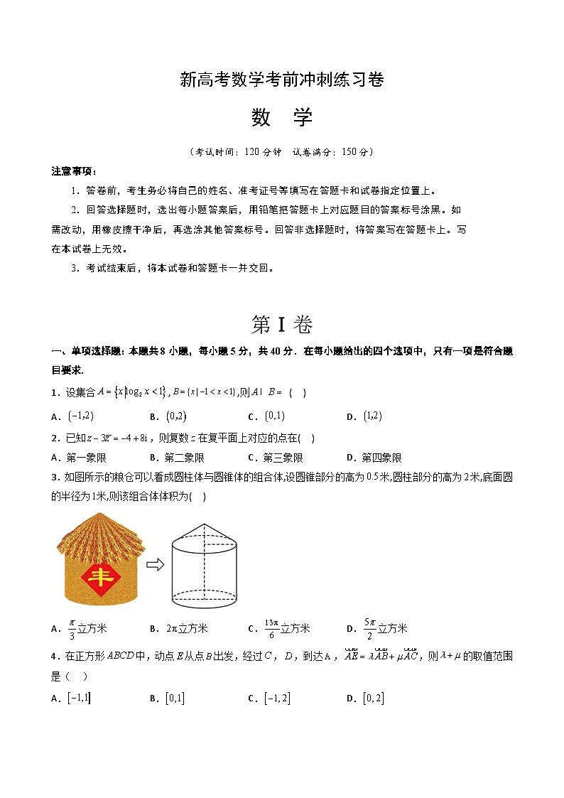 新高考数学考前冲刺练习卷14（原卷版+解析版）第1页