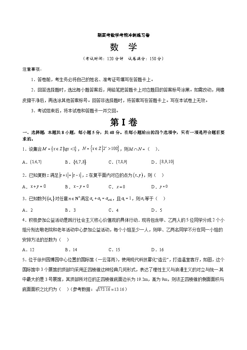 新高考数学考前冲刺练习卷15（原卷版+解析版）01