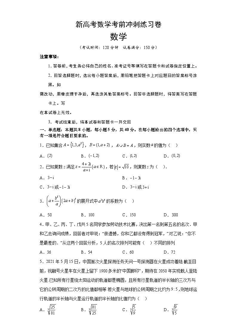 新高考数学考前冲刺练习卷16（原卷版+解析版）第1页