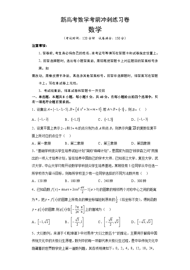新高考数学考前冲刺练习卷24（原卷版+解析版）01