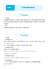 新高考数学三轮冲刺精品专题二 平面向量与复数（含解析）