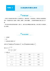 新高考数学三轮冲刺精品专题六 三角函数与解三角形（含解析）