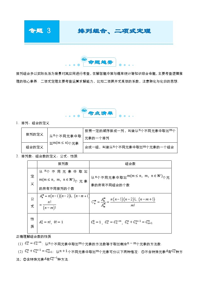 新高考数学三轮冲刺精品专题三 排列组合、二项式定理（含解析）第1页