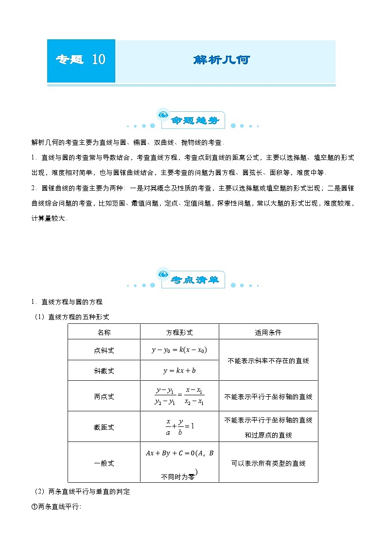 新高考数学三轮冲刺精品专题十 解析几何（含解析）01