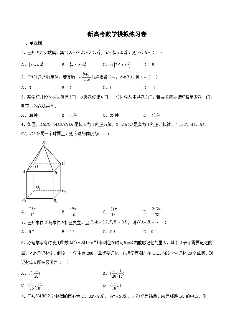 新高考数学模拟练习卷四（原卷版+解析版）01