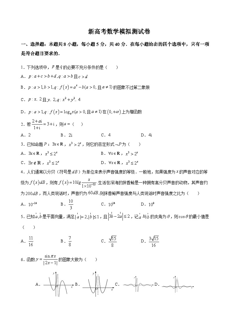 新高考数学模拟测试卷08（原卷版+解析版）第1页