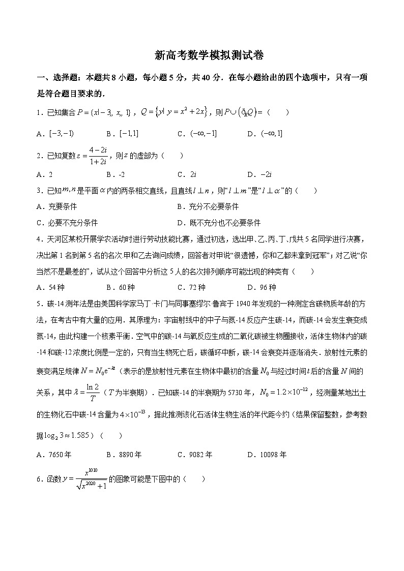 新高考数学模拟测试卷10（原卷版+解析版）第1页