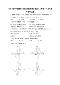 2023-2024年湖南省三湘创新发展联合体高三上学期9月月考联考数学试题（含解析）