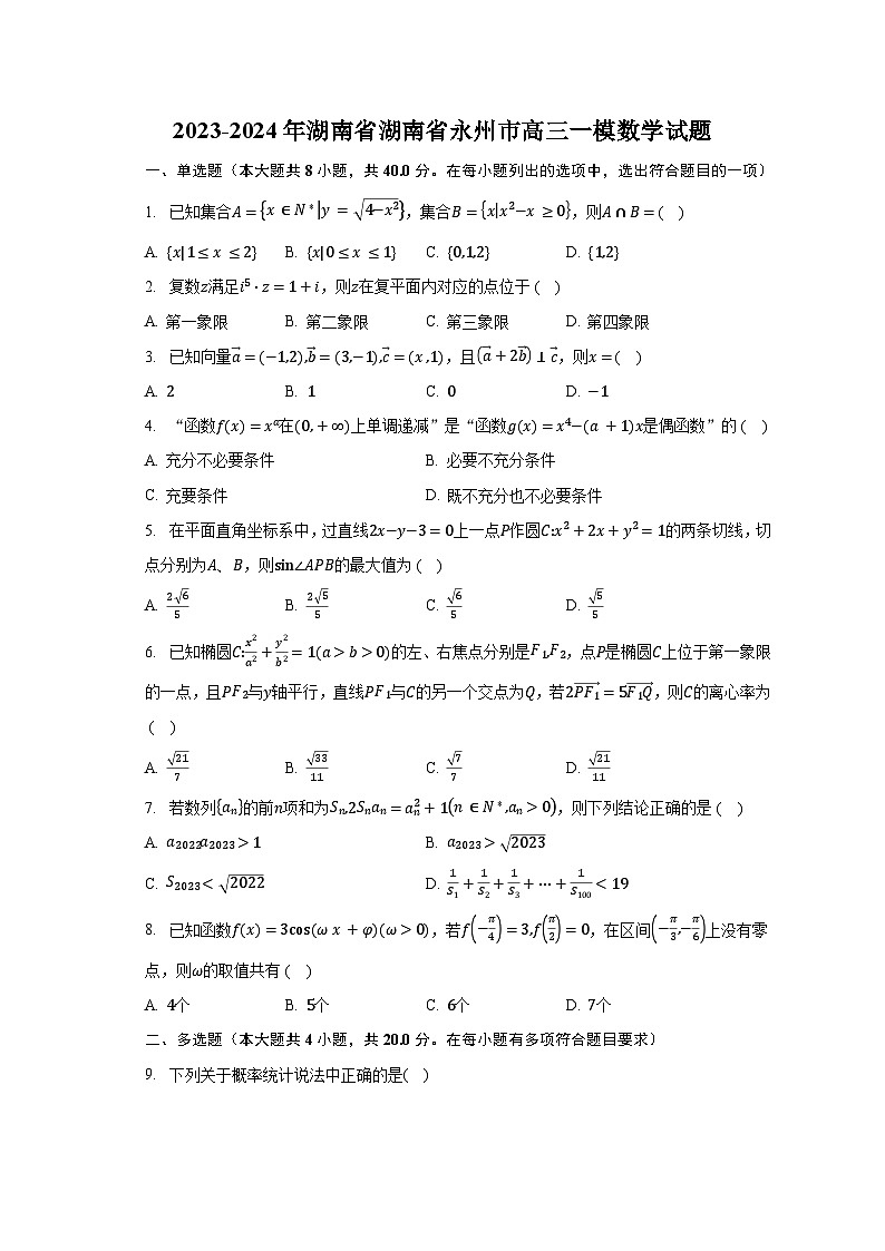 2023-2024年湖南省湖南省永州市高三一模数学试题（含解析）01