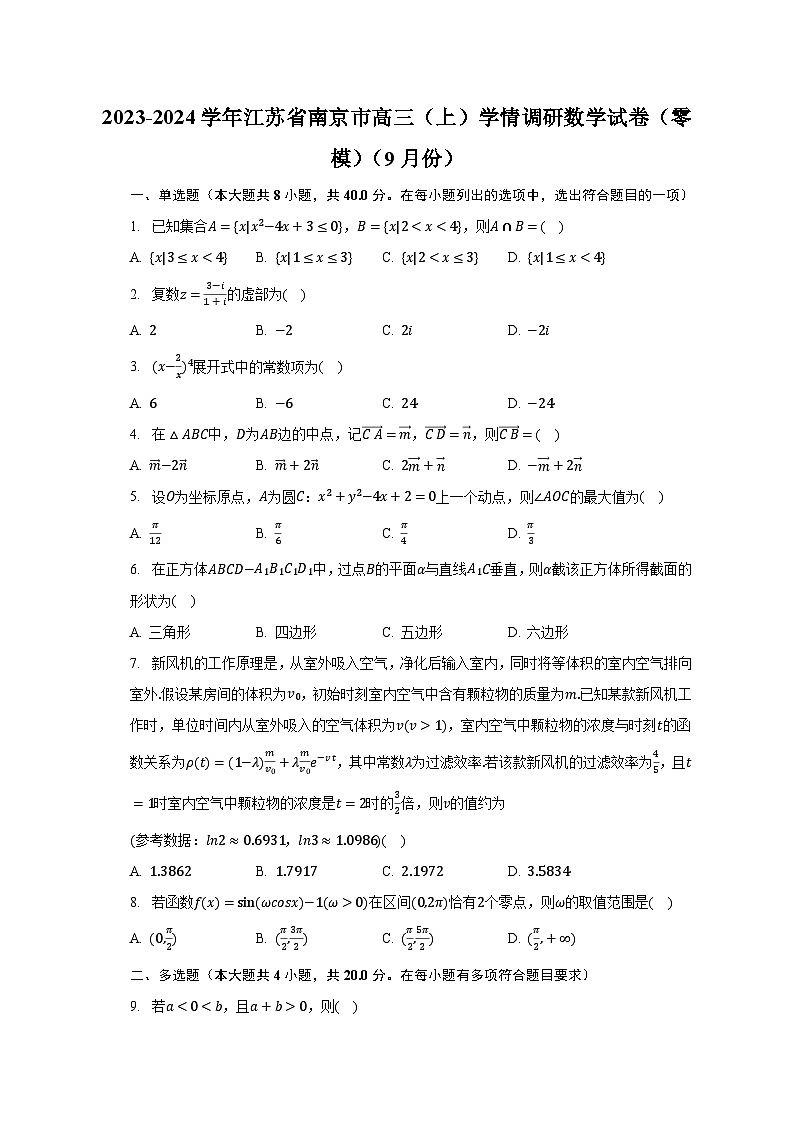 2023-2024学年江苏省南京市高三（上）学情调研数学试卷（零模）（9月份）（含解析）01