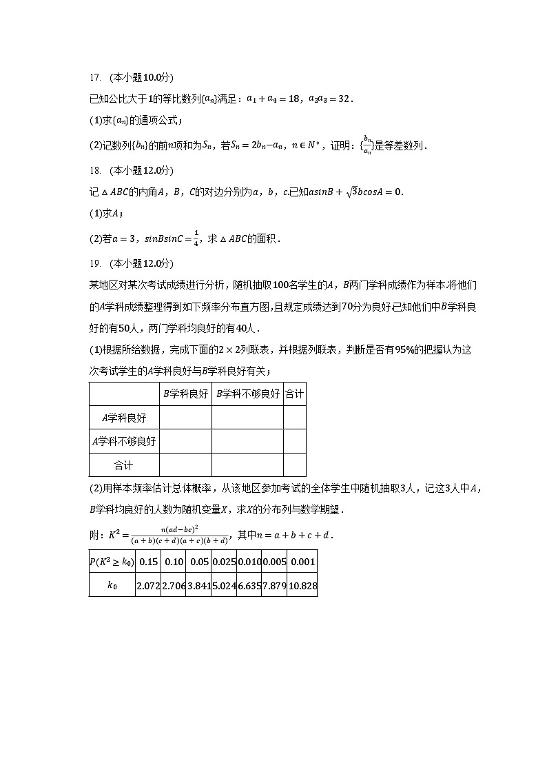 2023-2024学年江苏省南京市高三（上）学情调研数学试卷（零模）（9月份）（含解析）03