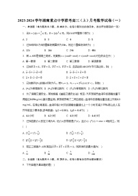 2023-2024学年湖南重点中学联考高三（上）月考数学试卷（一）（含解析）