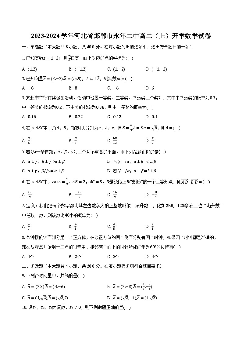 2023-2024学年河北省邯郸市永年二中高二（上）开学数学试卷（含解析）第1页