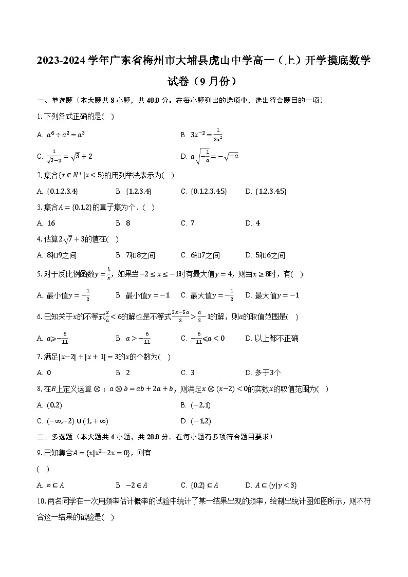 2023-2024学年广东省梅州市大埔县虎山中学高一（上）开学摸底数学试卷（9月份）（含解析）第1页