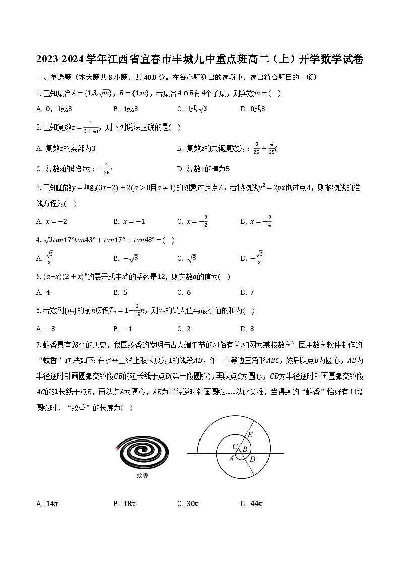 2023-2024学年江西省宜春市丰城九中重点班高二（上）开学数学试卷（含解析）01