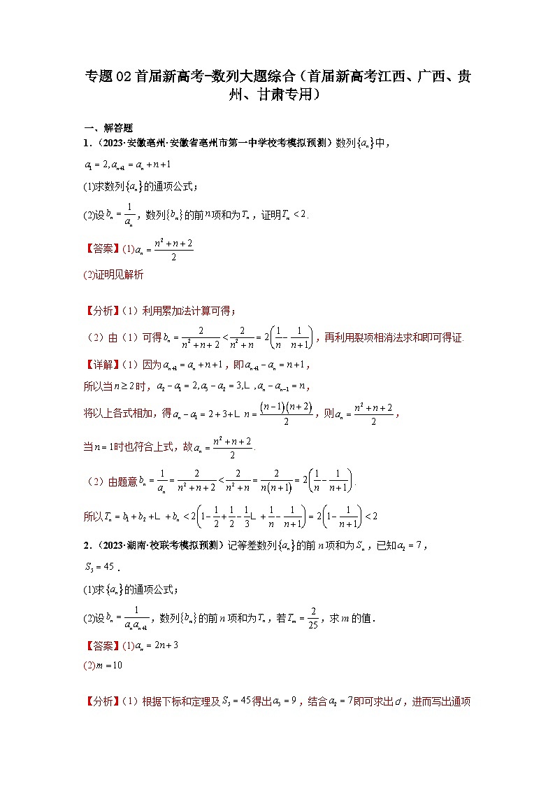 专题02 首届新高考-数列大题综合-【冲刺双一流之大题必刷】备战2024年高考数学冲刺双一流之大题必刷满分冲刺（首届新高考江西、广西、贵州、甘肃专用）01