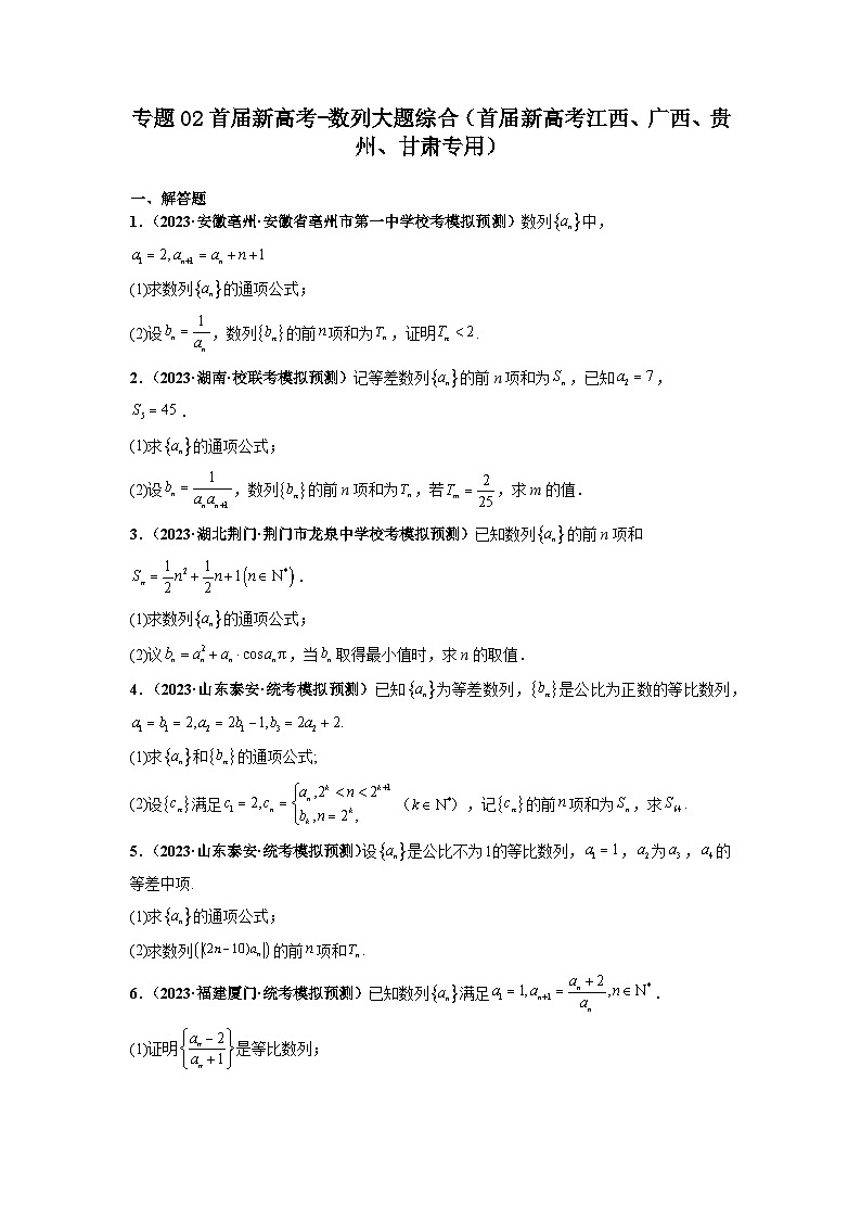 专题02 首届新高考-数列大题综合-【冲刺双一流之大题必刷】备战2024年高考数学冲刺双一流之大题必刷满分冲刺（首届新高考江西、广西、贵州、甘肃专用）01
