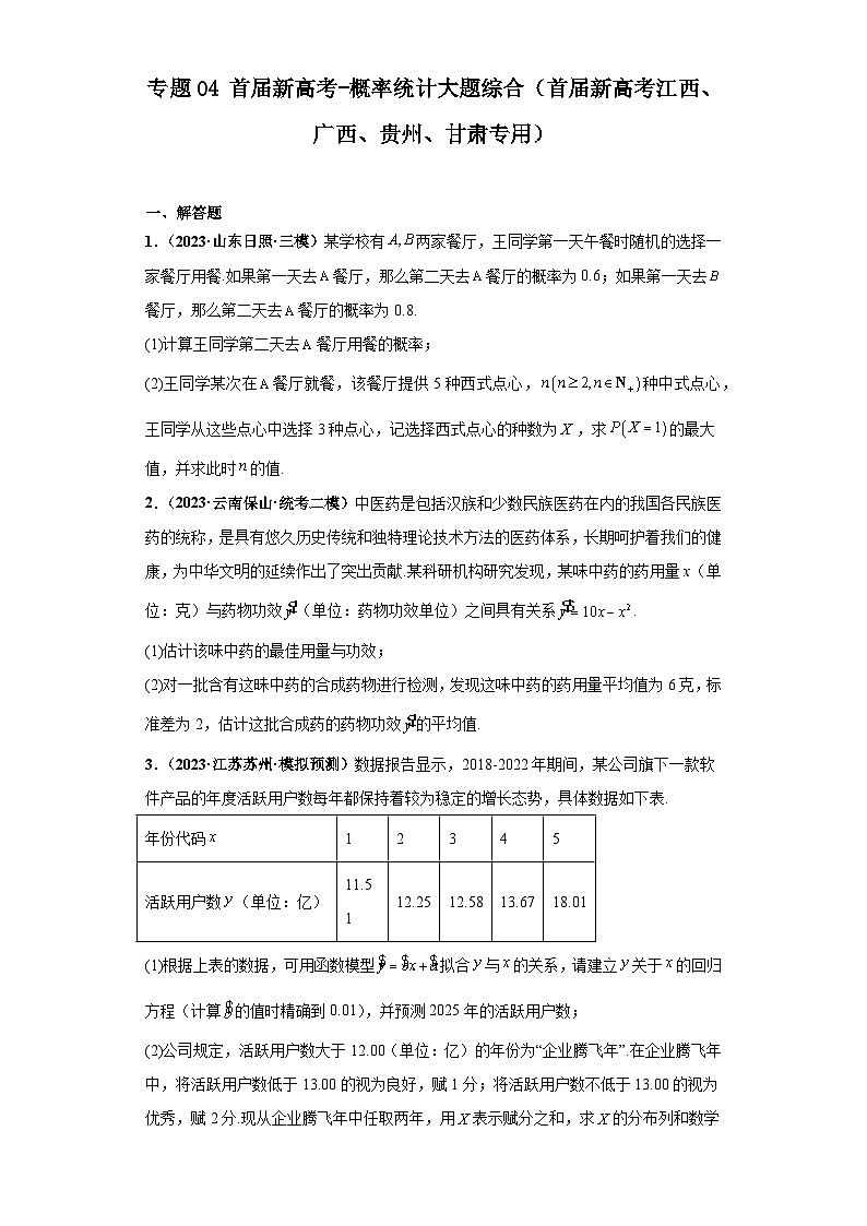 专题04 首届新高考-概率统计大题综合-【冲刺双一流之大题必刷】备战2024年高考数学冲刺双一流之大题必刷满分冲刺（首届新高考江西、广西、贵州、甘肃专用）01