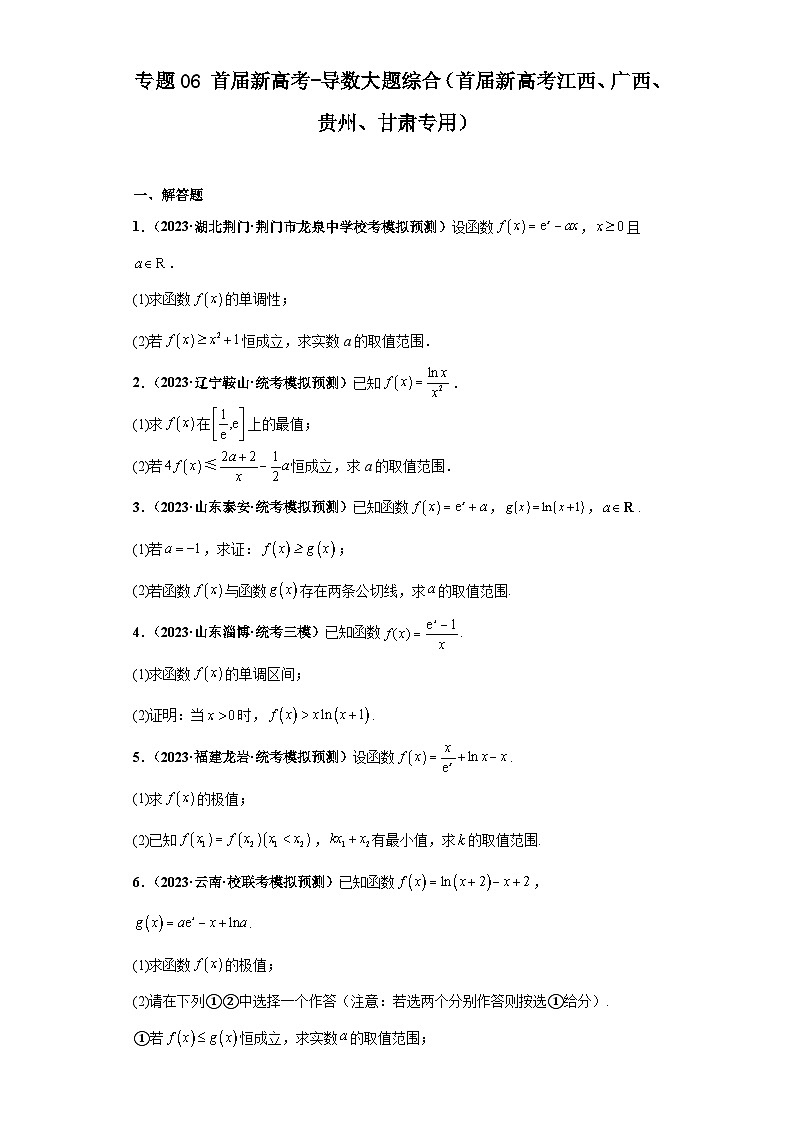 专题06 首届新高考-导数大题综合-【冲刺双一流之大题必刷】备战2024年高考数学冲刺双一流之大题必刷满分冲刺（首届新高考江西、广西、贵州、甘肃专用）01