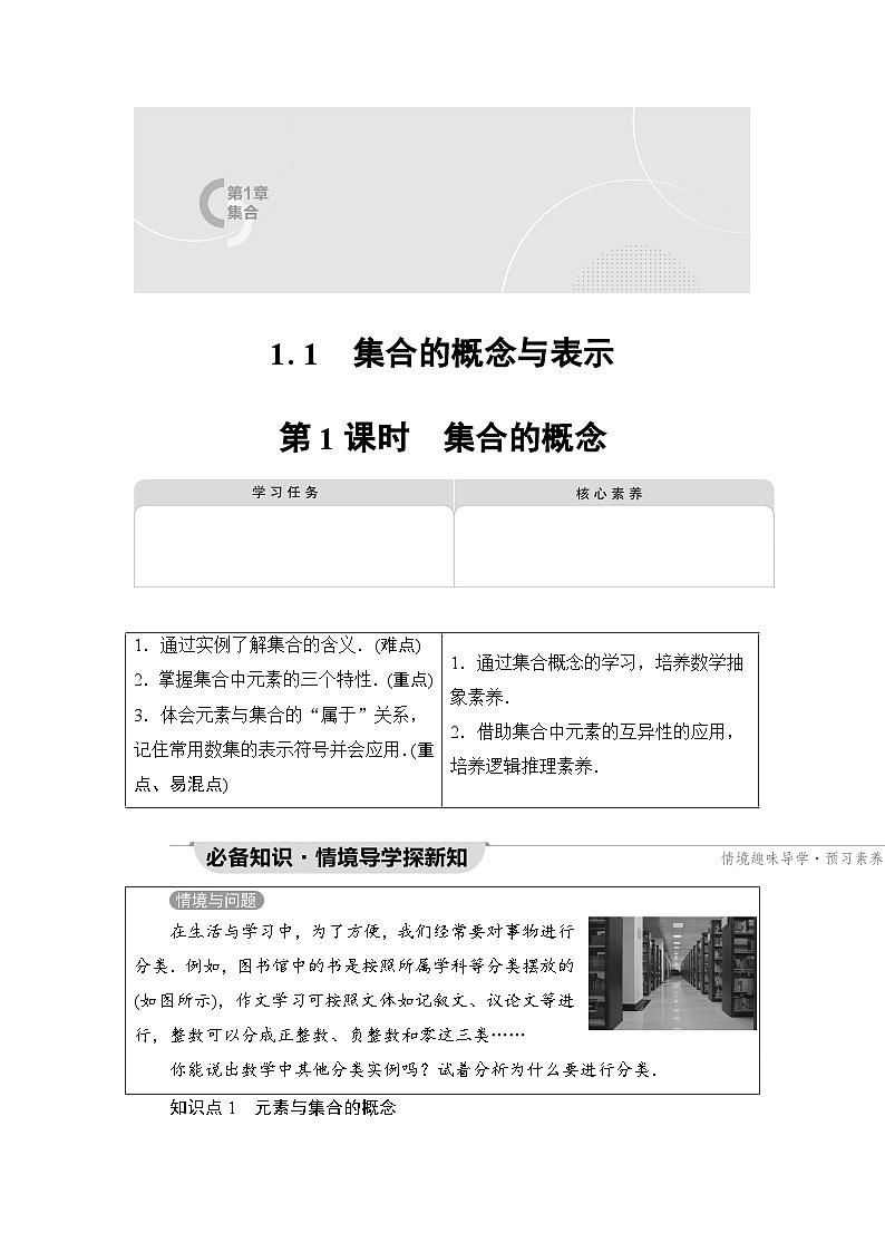 新教材数学苏教版必修第一册第1章 1.1 第1课时　集合的概念 课件01