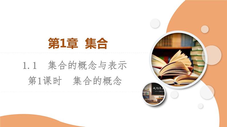 新教材数学苏教版必修第一册第1章 1.1 第1课时　集合的概念 课件01