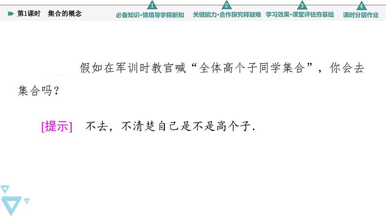 新教材数学苏教版必修第一册第1章 1.1 第1课时　集合的概念 课件06